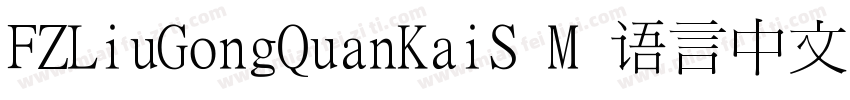 FZLiuGongQuanKaiS M 语言中文 英文字体转换